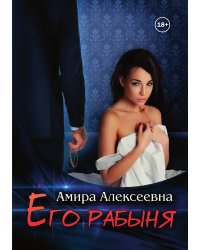 Его рабыня