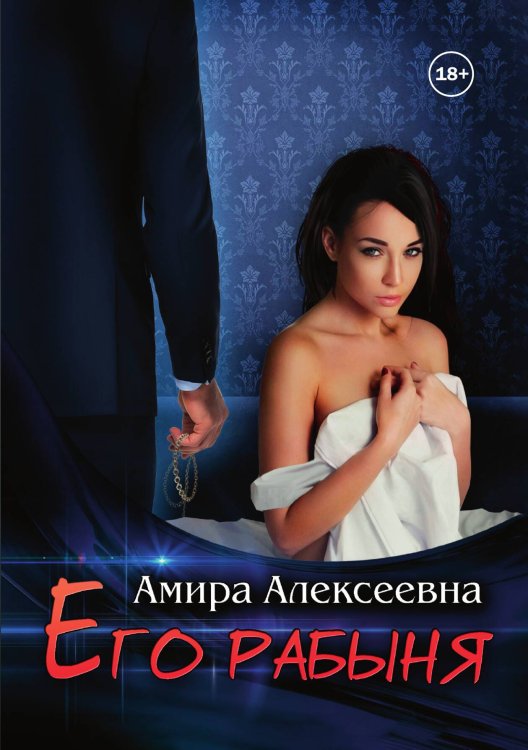 Обложка книги «Его рабыня» — Амира Алексеевна, ISBN 9785521932030