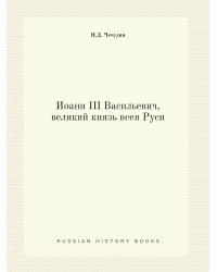 Иоанн III Васильевич, великий князь всея Руси