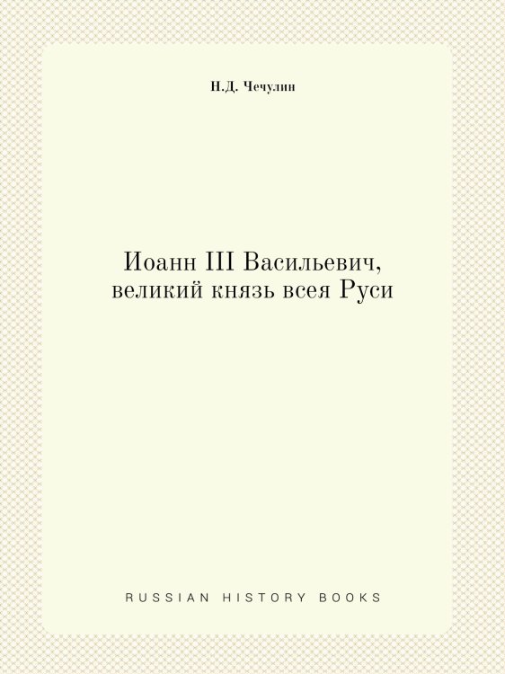 Иоанн III Васильевич, великий князь всея Руси