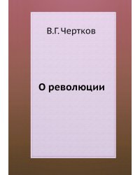 О революции