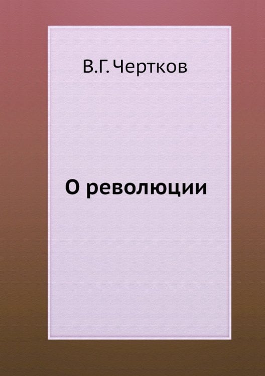О революции