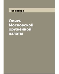 Опись Московской оружейной палаты