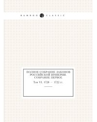 Полное собрание законов Российской Империи. Собрание Первое