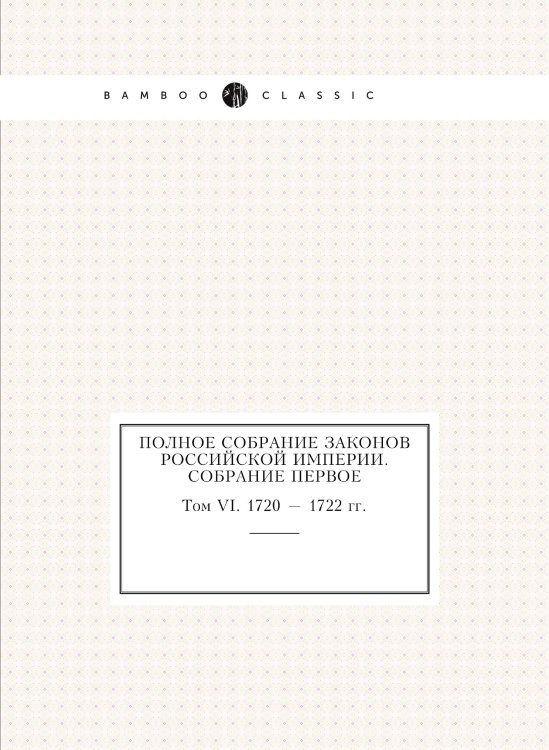 Полное собрание законов Российской Империи. Собрание Первое
