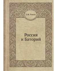 Россия и Баторий