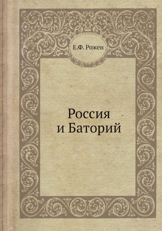 Россия и Баторий