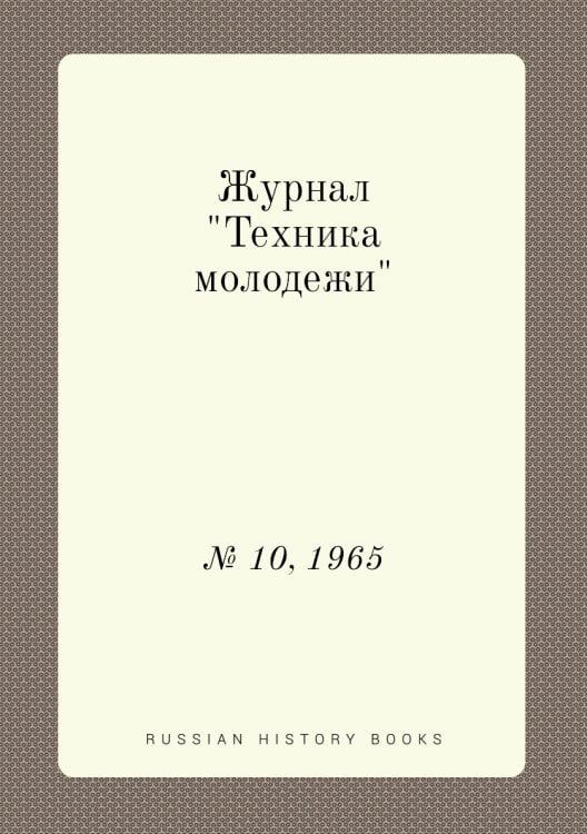 Журнал "Техника молодежи"