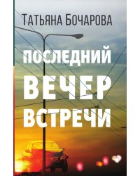 Последний вечер встречи