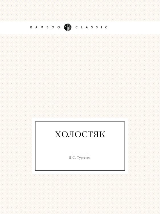 Холостяк Холостяк