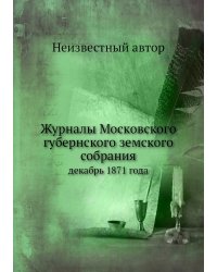 Журналы Московского губернского земского собрания