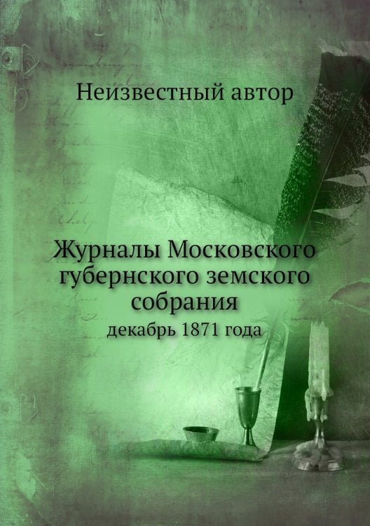 Журналы Московского губернского земского собрания