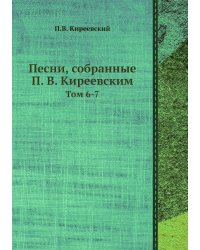 Песни, собранные П. В. Киреевским