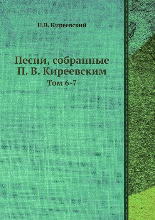 Песни, собранные П. В. Киреевским
