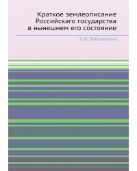 Краткое землеописание Российскаго государства в нынешнем его состоянии