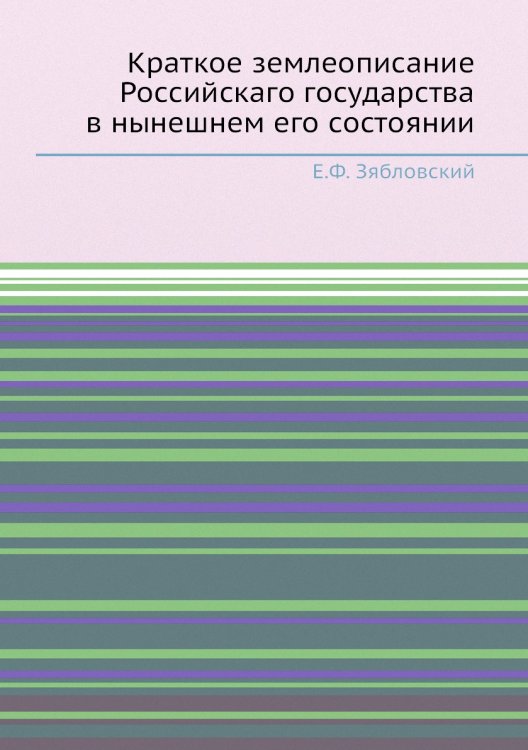 Краткое землеописание Российскаго государства в нынешнем его состоянии