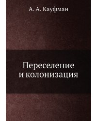 Переселение и колонизация