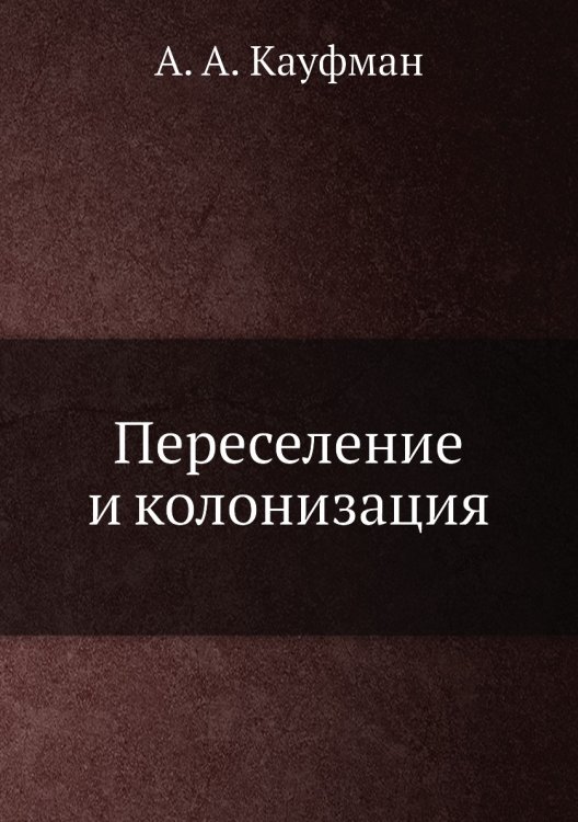 Переселение и колонизация