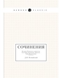 Сочинения