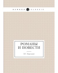 Романы и повести