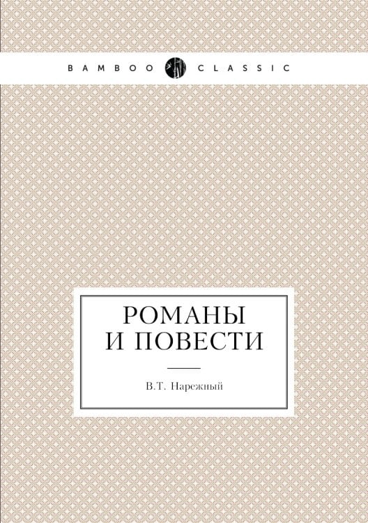 Романы и повести