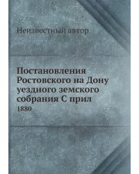 Постановления Ростовского на Дону уездного земского собрания С прил