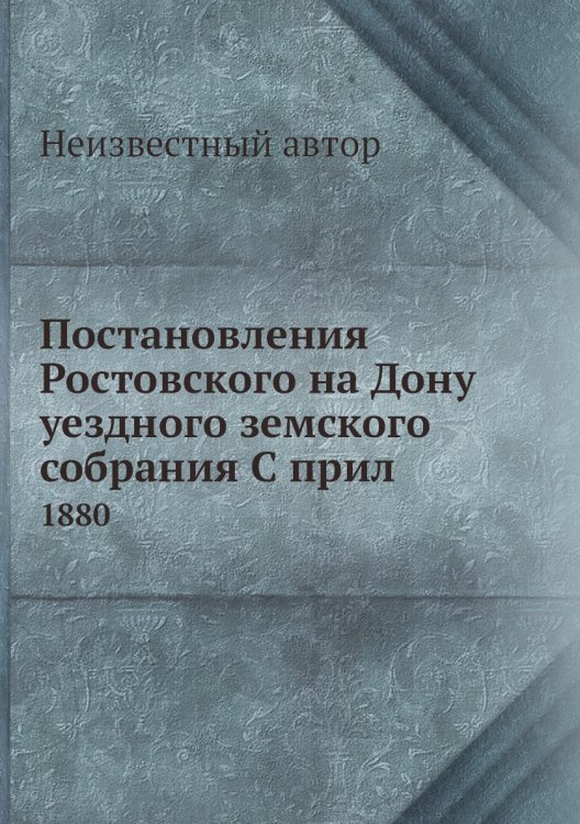 Постановления Ростовского на Дону уездного земского собрания С прил