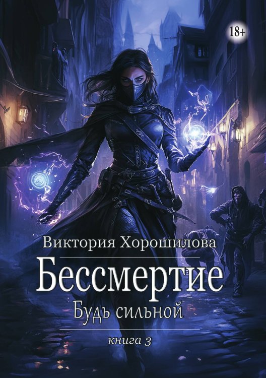 Обложка книги «Бессмертие. Будь сильной. Книга 3» — Виктория Хорошилова, ISBN 9785521940349