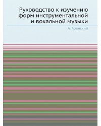 Руководство к изучению форм инструментальной и вокальной музыки