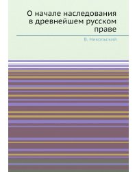 О начале наследования в древнейшем русском праве