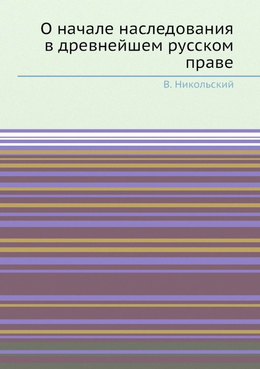 О начале наследования в древнейшем русском праве