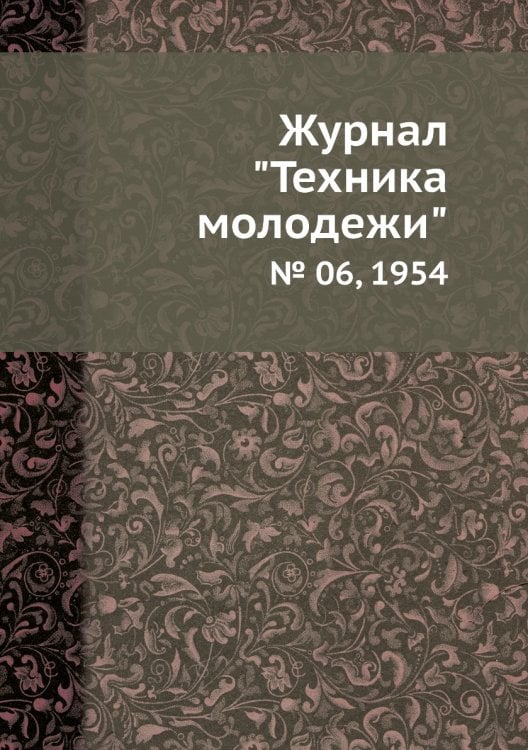 Журнал "Техника молодежи"