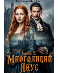 Многоликий Янус (часть 2)