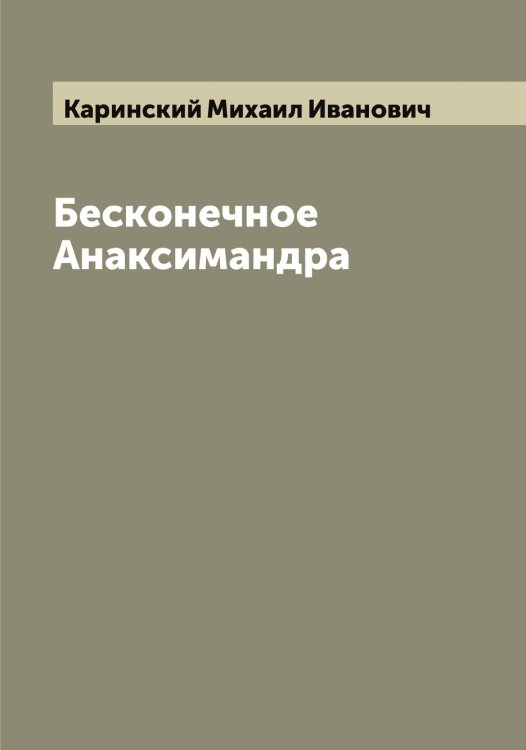 Обложка книги «Бесконечное Анаксимандра» — Каринский Михаил Иванович, ISBN 9785519884327
