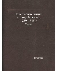 Переписные книги города Москвы 1739-1745 г.