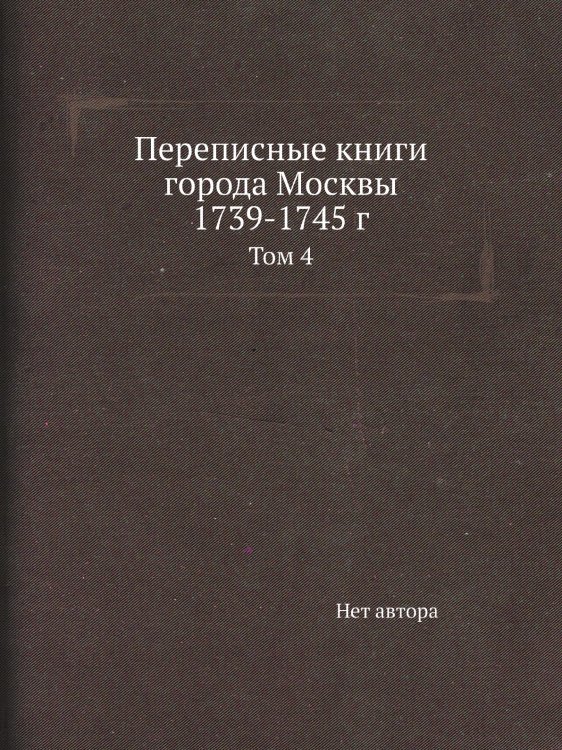 Переписные книги города Москвы 1739-1745 г.