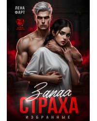 Запах страха