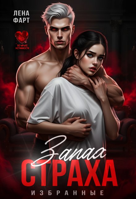 Обложка книги «Запах страха» — Лена Фарт, ISBN 9785524054319
