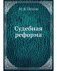 Судебная реформа