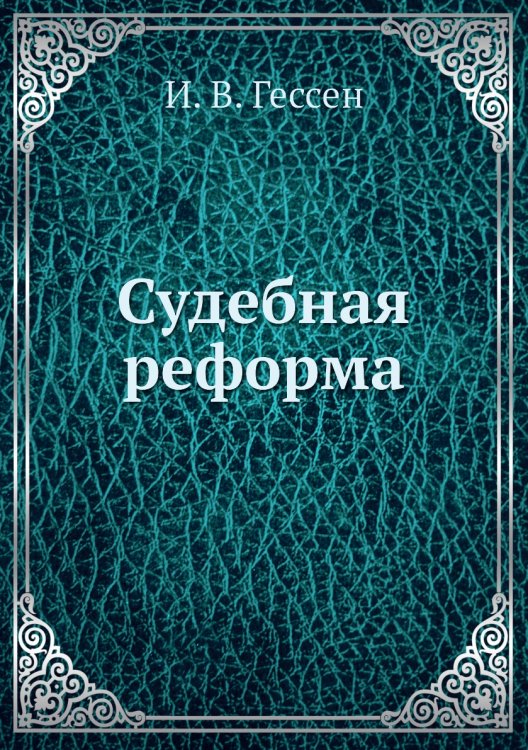 Судебная реформа