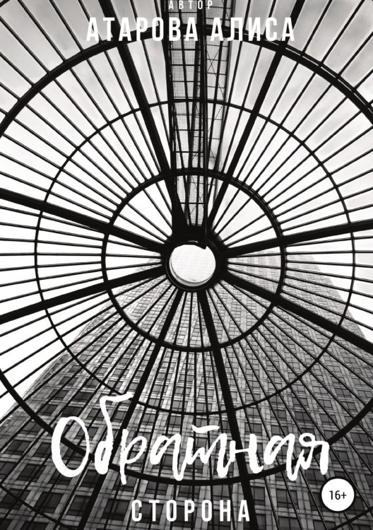 Обложка книги «Обратная сторона» — Алиса Атарова, ISBN 9785532931633