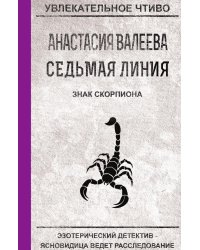 Седьмая линия. Знак скорпиона