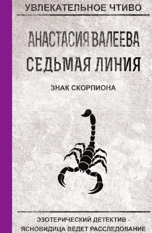 Обложка книги «Седьмая линия. Знак скорпиона» — Валеева А., ISBN 9785519664424