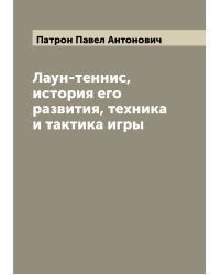 Лаун-теннис, история его развития, техника и тактика игры
