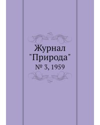 Журнал "Природа"
