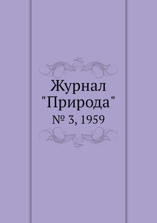 Журнал "Природа" Журнал "Природа"