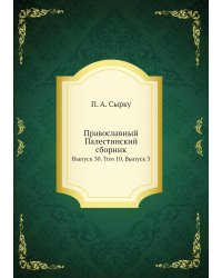 Православный Палестинский сборник