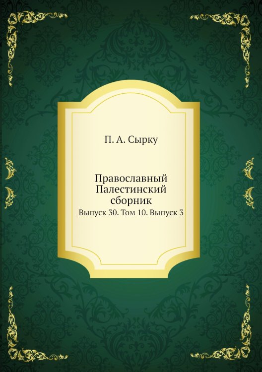 Православный Палестинский сборник
