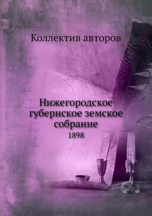 Нижегородское губернское земское собрание