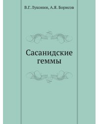 Сасанидские геммы